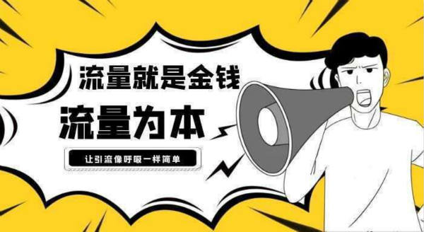 抖音流量如何引流到微信上，最全面的8种引流方式-榆桦源码网