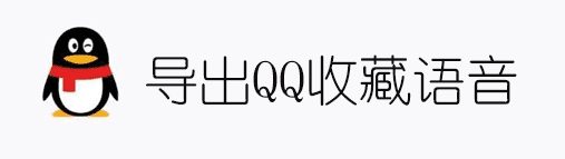 导出QQ收藏中的语音文件并转换为音频格式-榆桦源码网