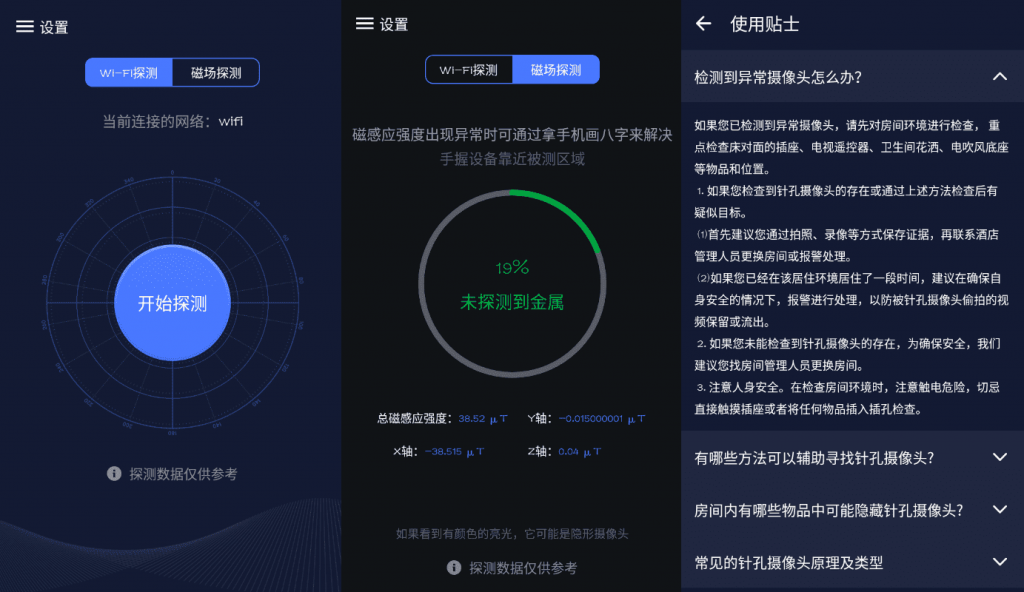 酒店针孔摄像头探测器V1.4-榆桦源码网