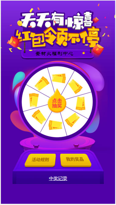 H5手机转盘抽奖活动游戏页面源码-榆桦源码网