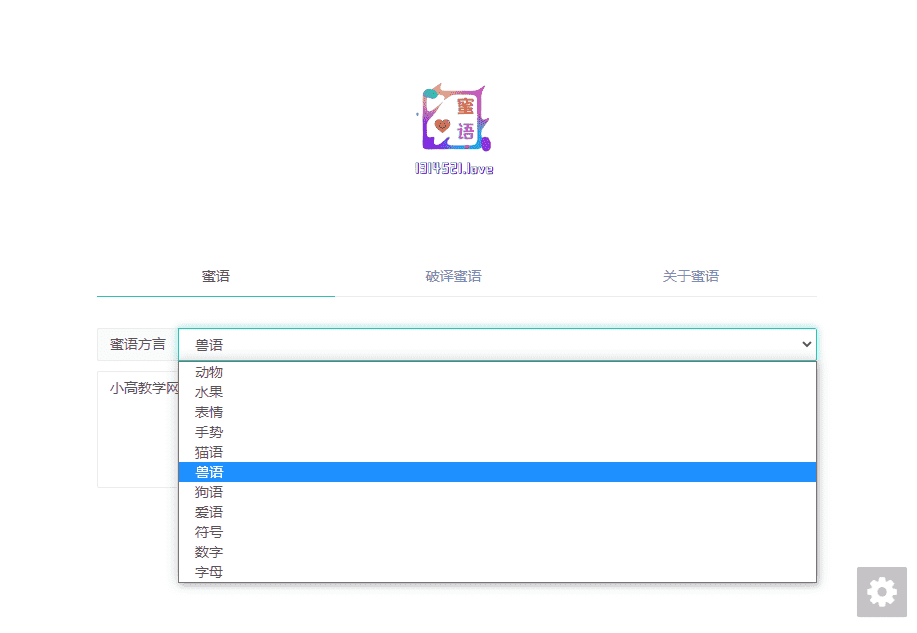 兽语狗语文字在线加密解密PHP网站源码-榆桦源码网