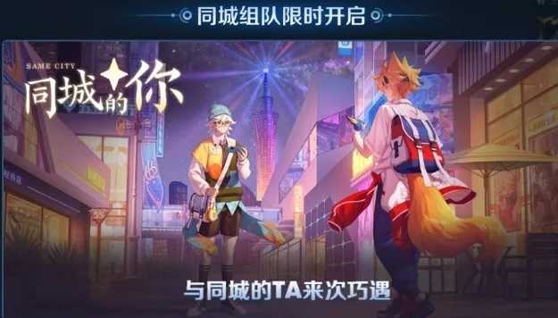王者荣耀新模式“同城匹配”在线交友软件？-榆桦源码网