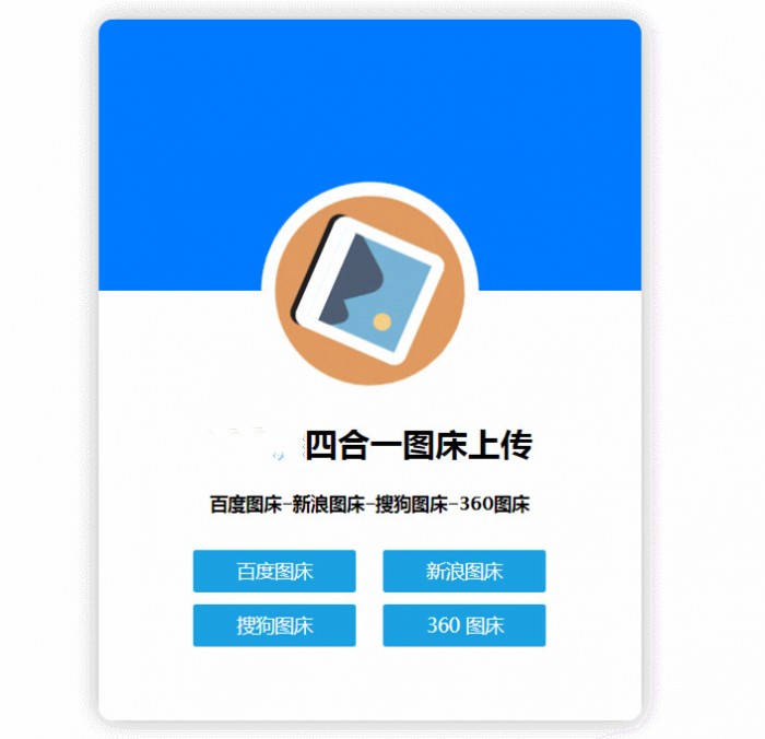 四合一图床HTML网站源码-榆桦源码网