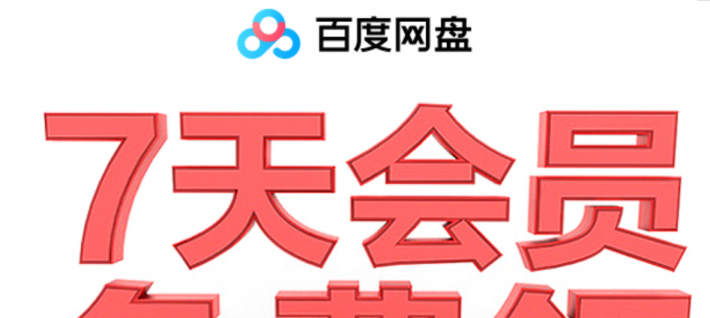 百度网盘领取1~14天普通会员-榆桦源码网