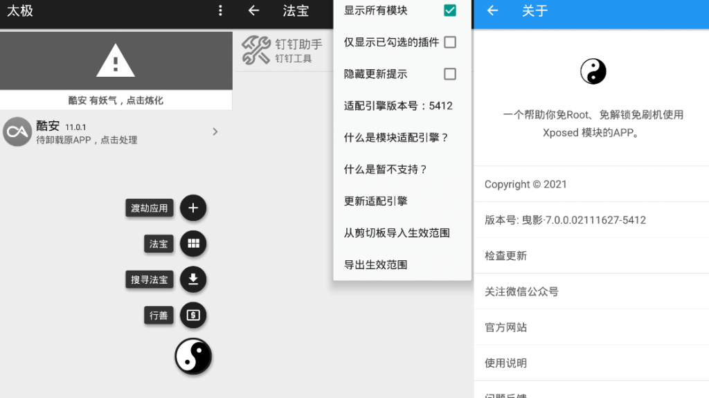 太极v7.0.6 免ROOT用Xposed-榆桦源码网