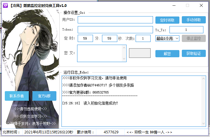 【冷风】燃鹅监控定时兑换工具v1.0-榆桦源码网