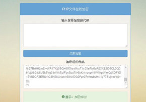 PHP文件在线加密源码-榆桦源码网