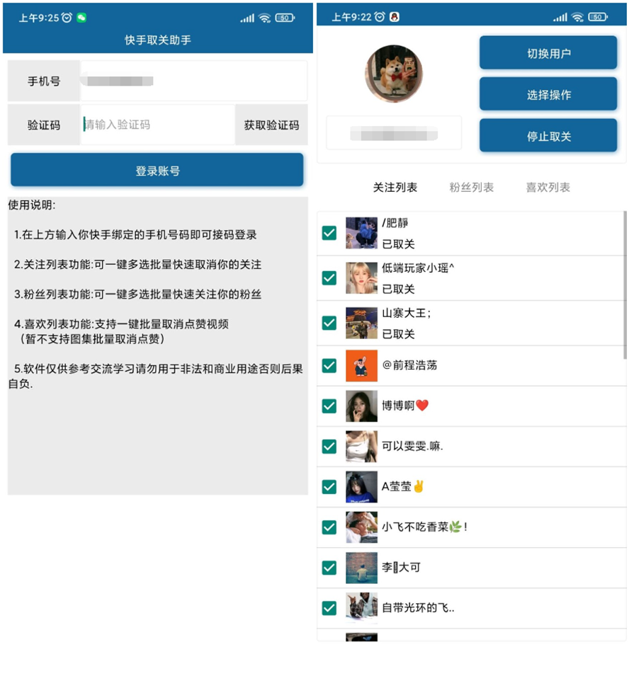 安卓快手批量取关v2.0-榆桦源码网