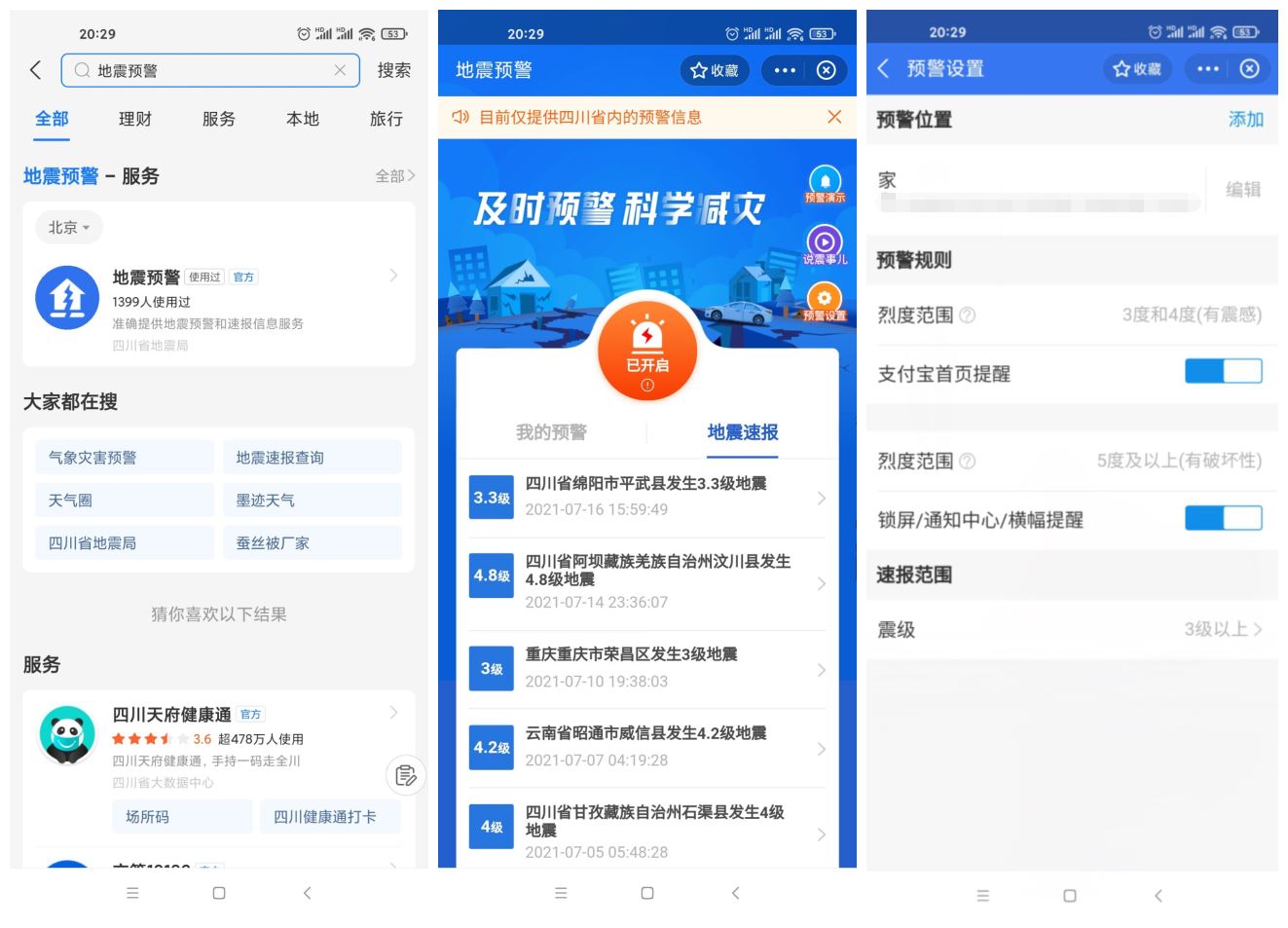 四川上线支付宝小程序地震预警-榆桦源码网