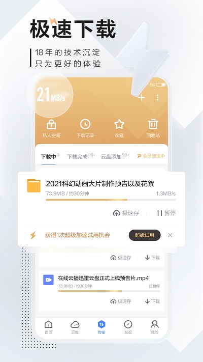 5安卓迅雷v7.2.5高级V2版-榆桦源码网