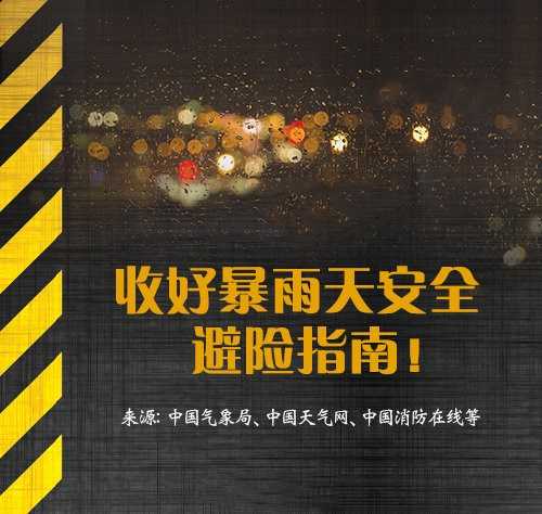 河南暴雨安全避险最全指南-榆桦源码网