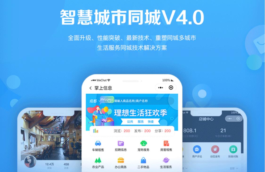 智慧城市同城小程序V4_1.0.86后端+双前端-榆桦源码网