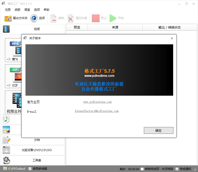 格式工厂v5.8.0去广告绿色版-榆桦源码网