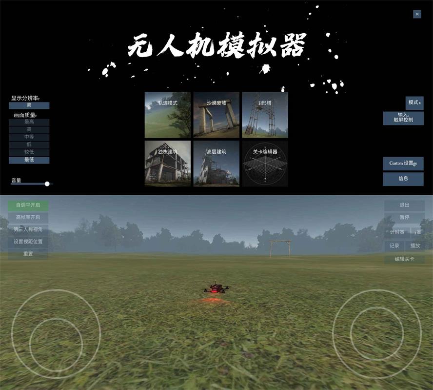 飞行模拟游戏 无人机模拟器-榆桦源码网
