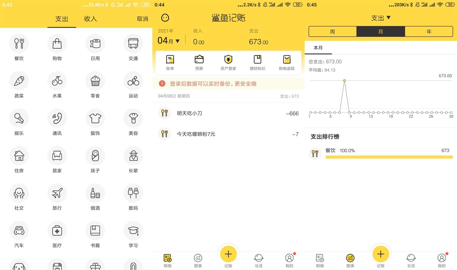 安卓鲨鱼记账v3.51.0会员版-榆桦源码网