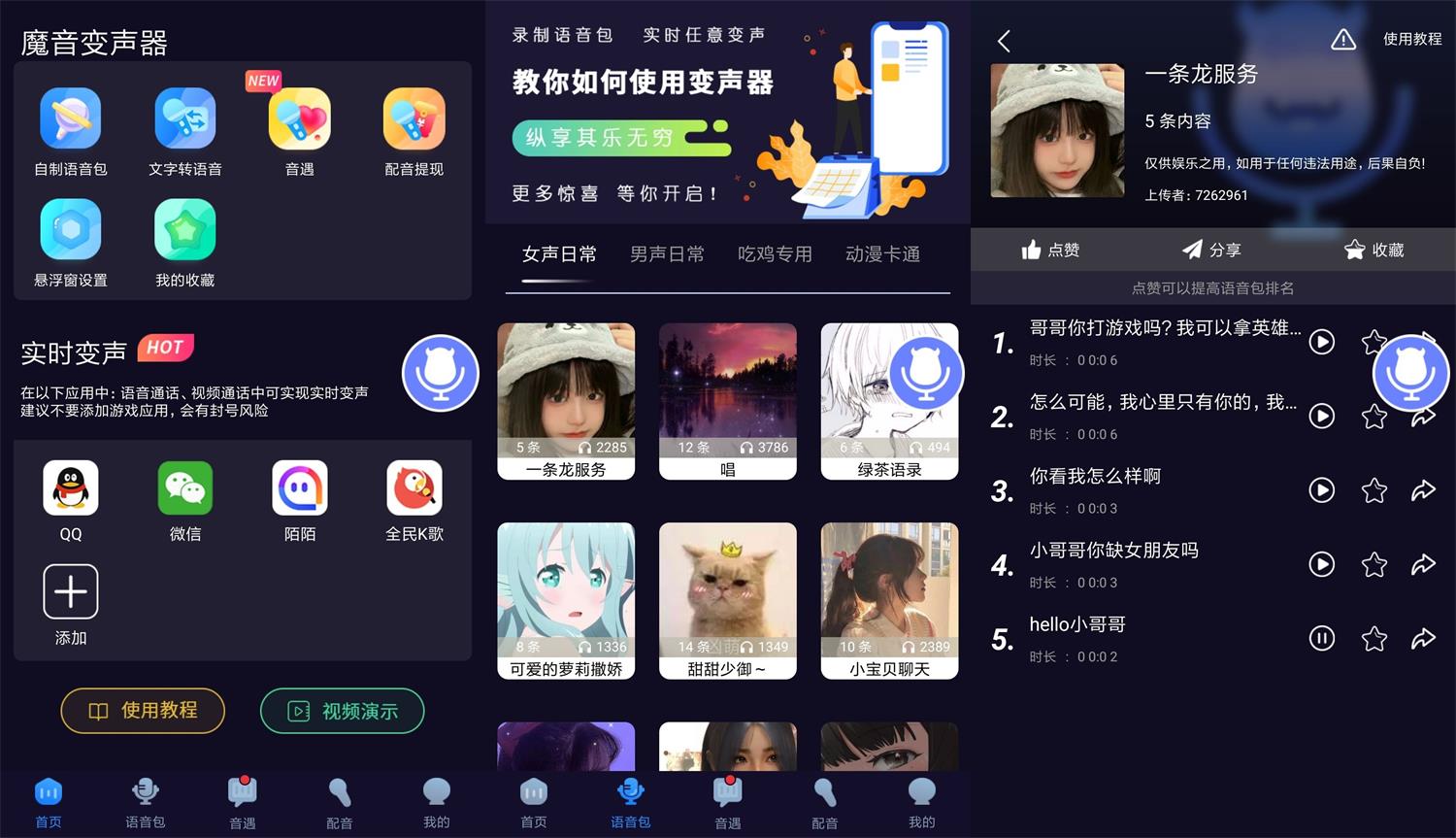安卓魔音变声器v1.5.4绿化版-榆桦源码网