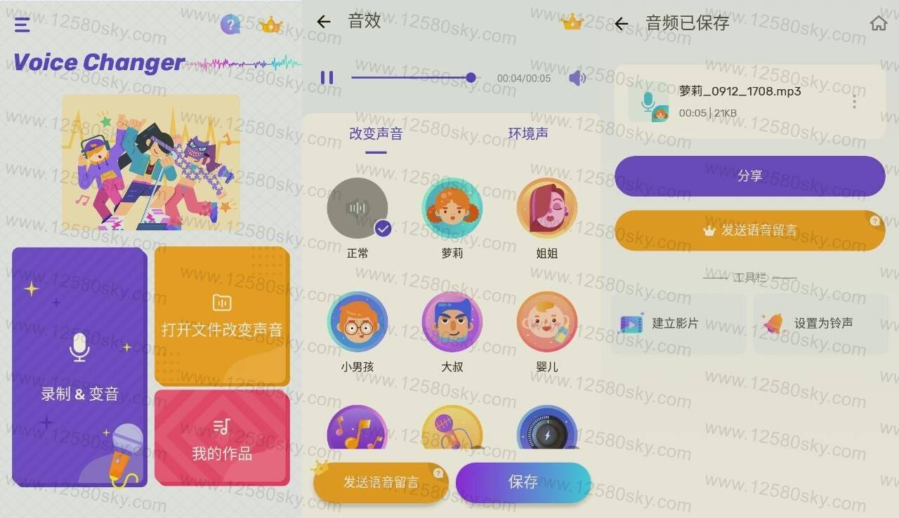 Voice Changer 免费变声器v1.02.43.0910纯净版-榆桦源码网