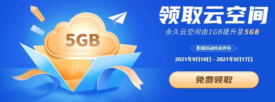 开学季，WPS免费升级5G永久个人云空间-榆桦源码网