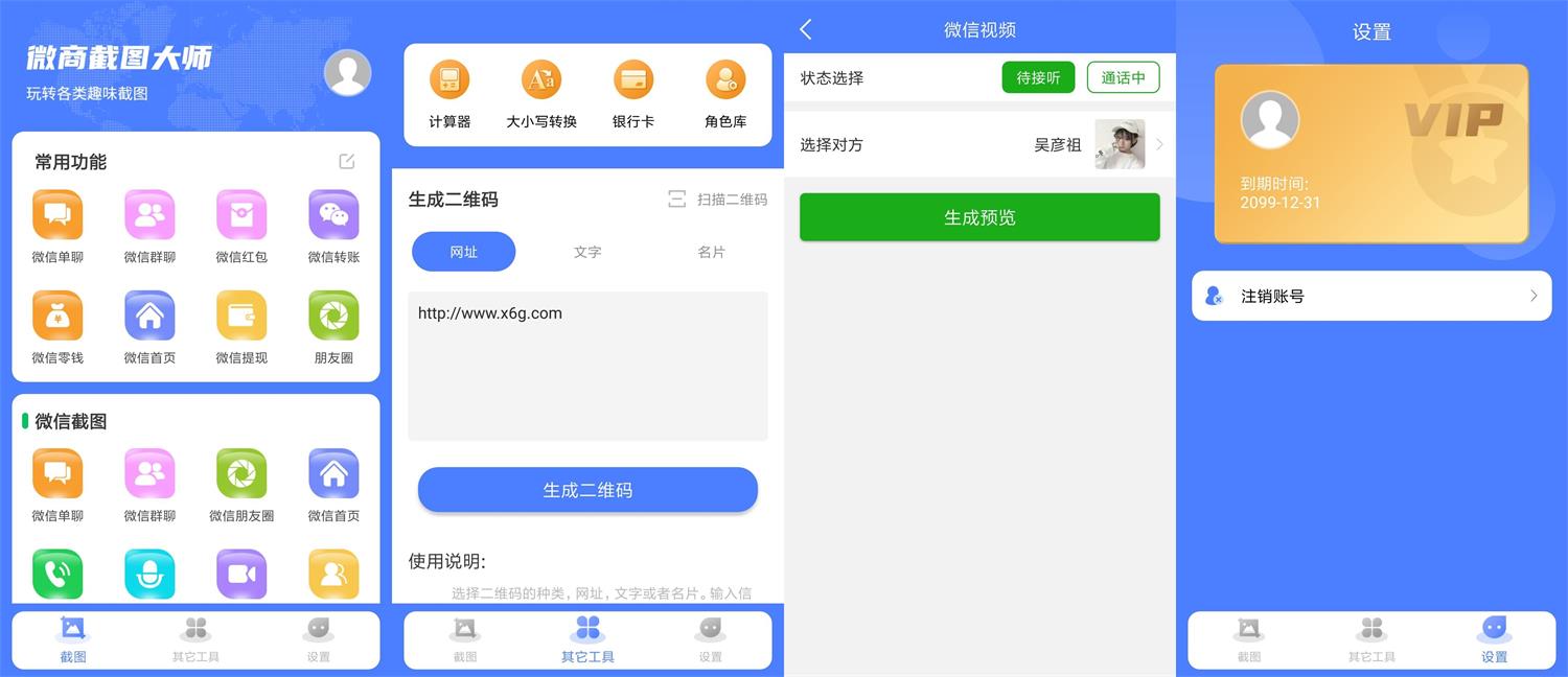 安卓微商截图大师v5.4.8绿化版-榆桦源码网