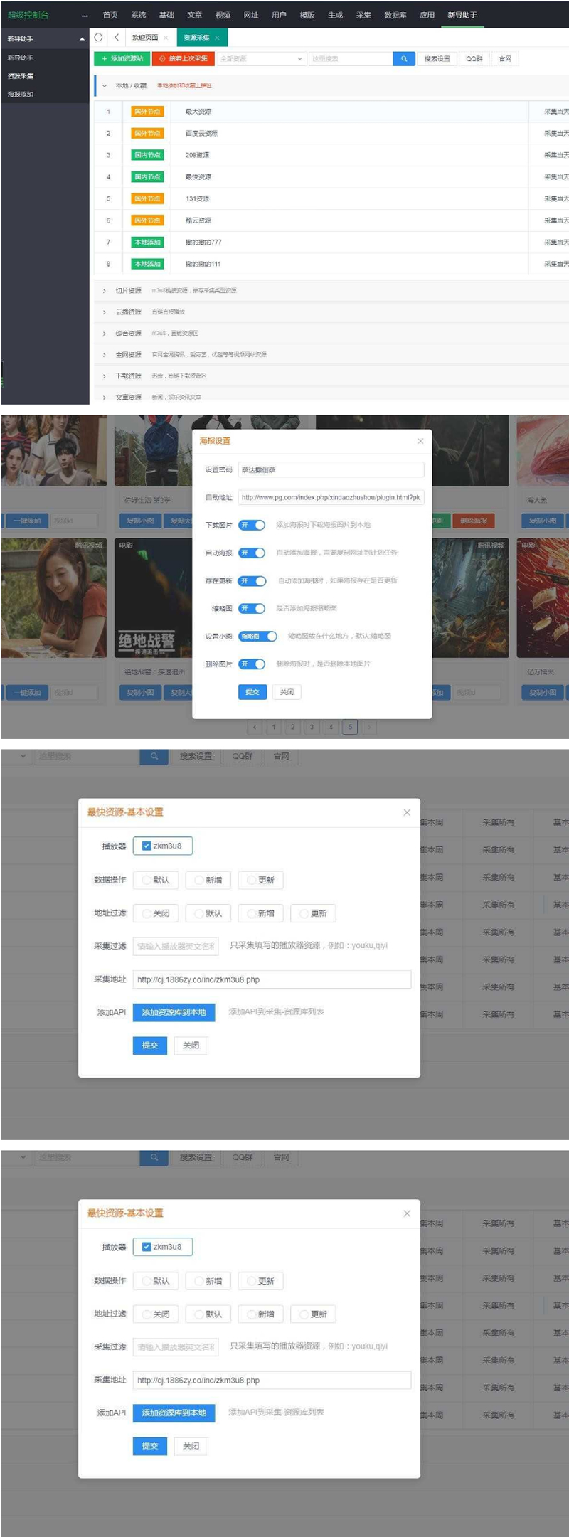苹果cmsv10资源采集插件，支持一键添加到本地+支持当前主流影视海报幻灯-榆桦源码网