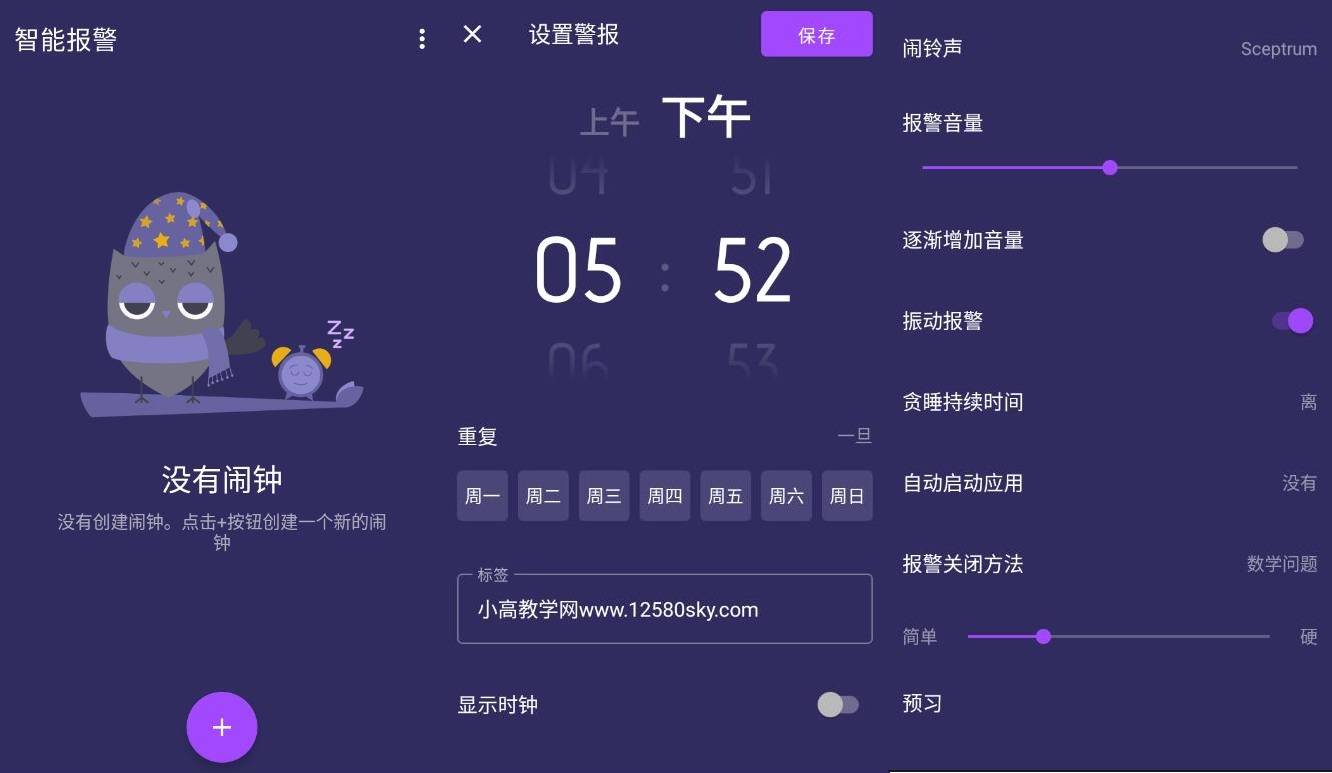 安卓智能闹钟v3.2.2高级版-榆桦源码网