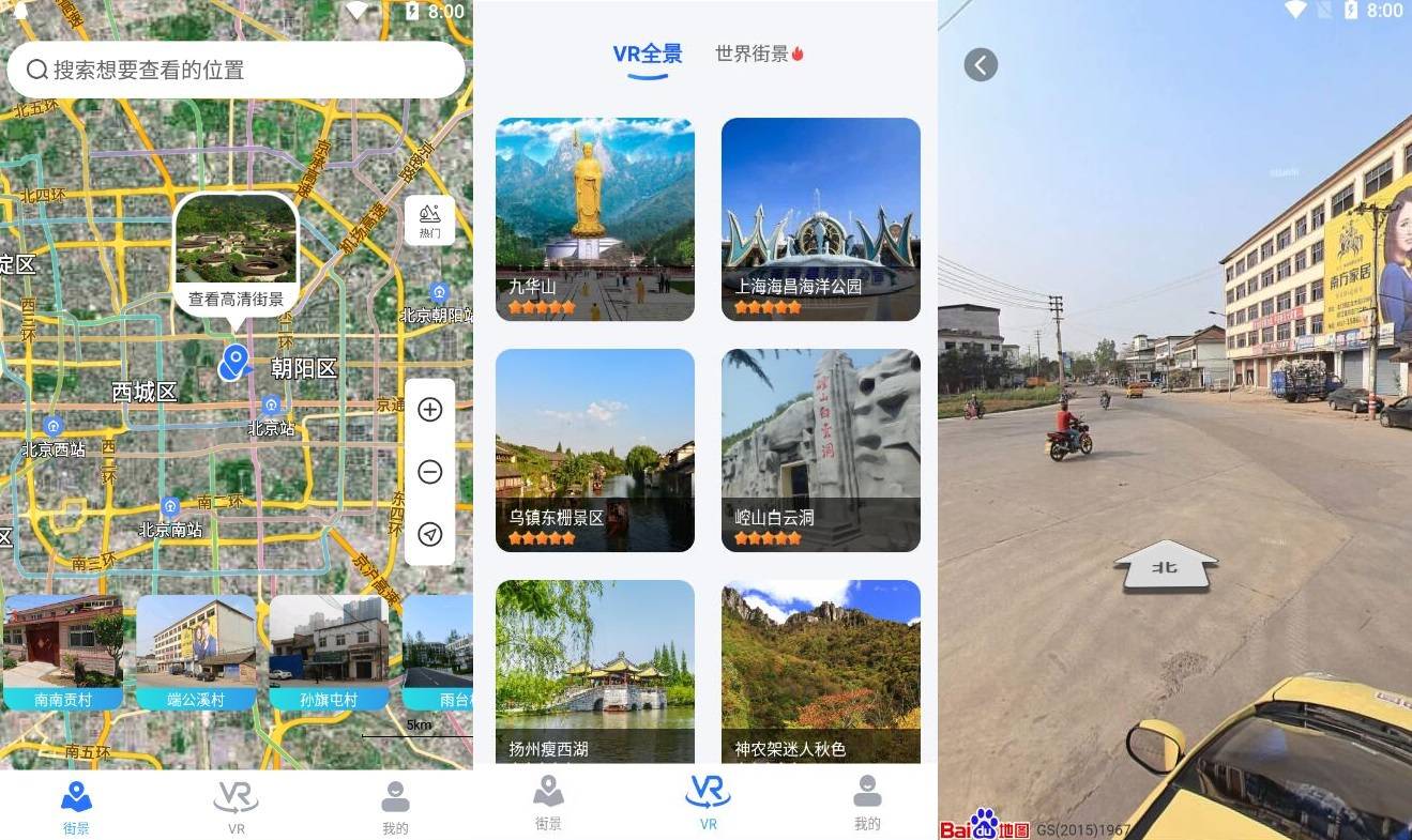 北斗街景地图v1.0 各地的实时街景-榆桦源码网