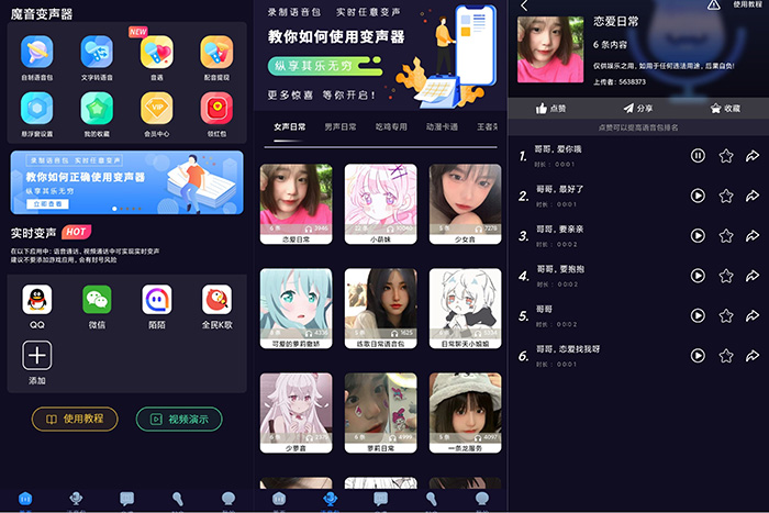 安卓魔音配音v1.2.0高级版-榆桦源码网