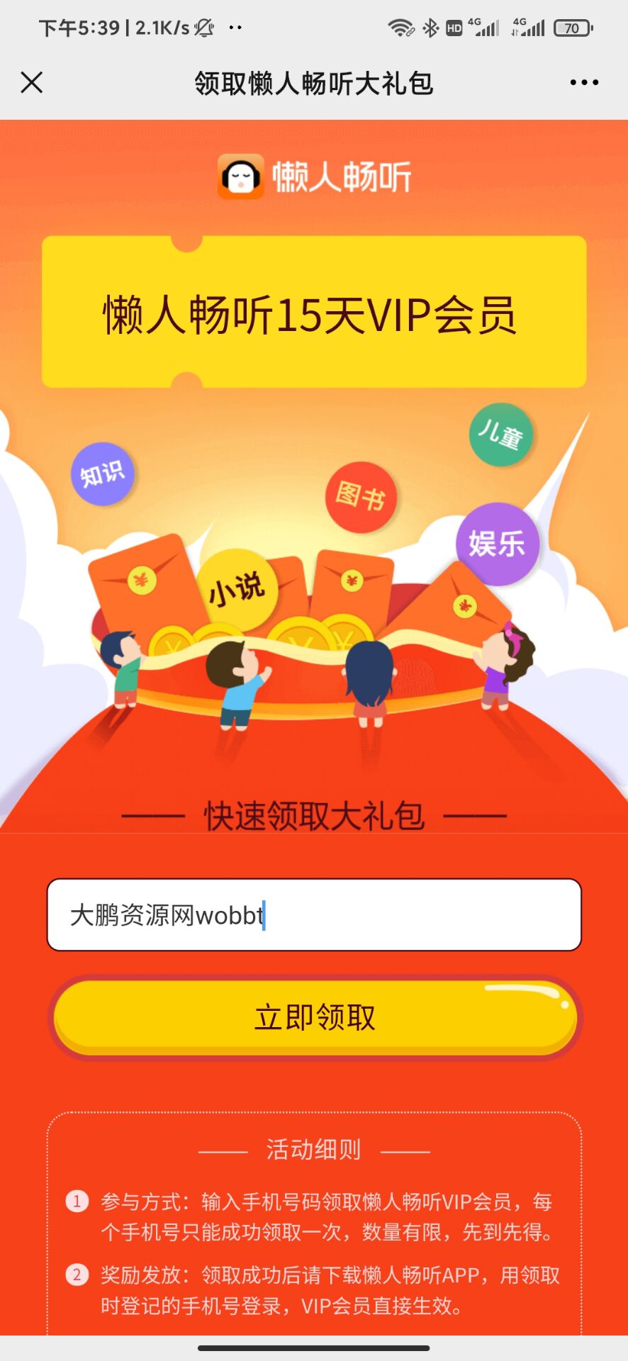 懒人听书免费领取15天会员-榆桦源码网