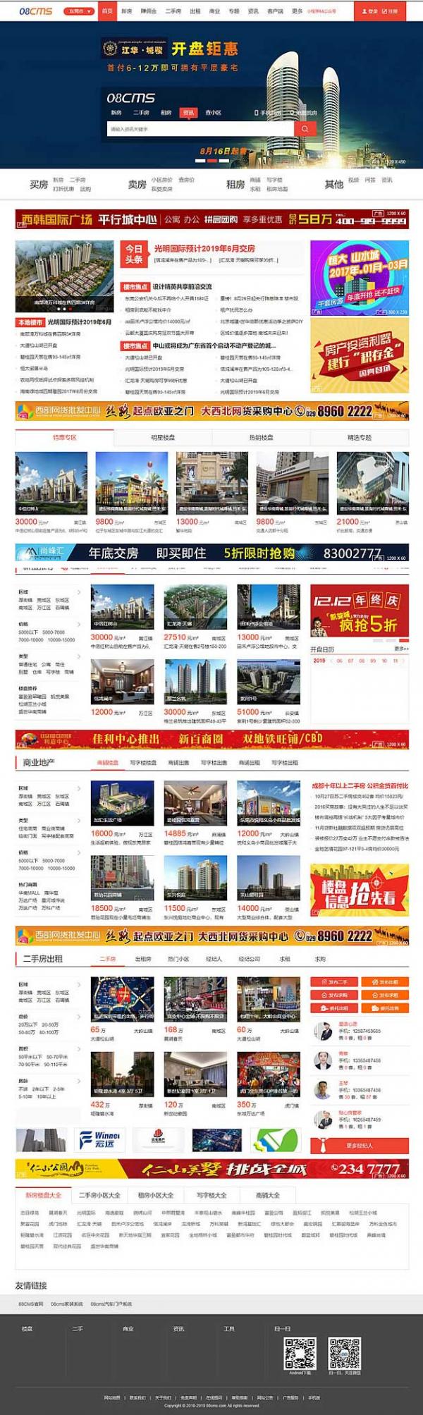 大型房产门户08cms单城市商业版V8.4(带升级补丁),带手机独家放送,去除后门优化响应-榆桦源码网