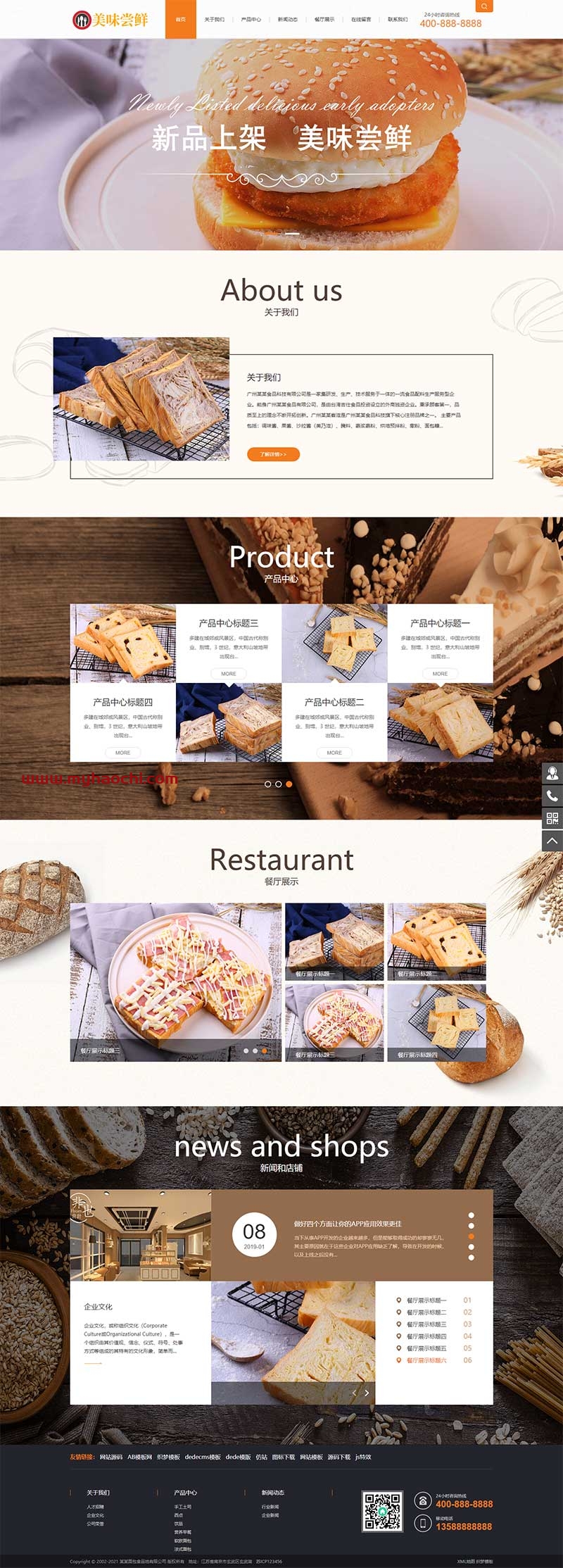 (带手机版数据同步)蛋糕面包食品类网站源码 食品糕点类网站织梦模板-榆桦源码网