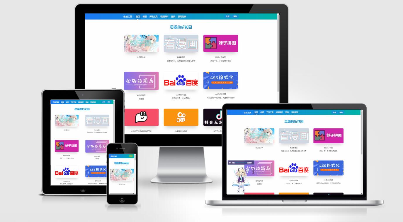 思源的后花园站长工具箱源码EMLOG模板-榆桦源码网
