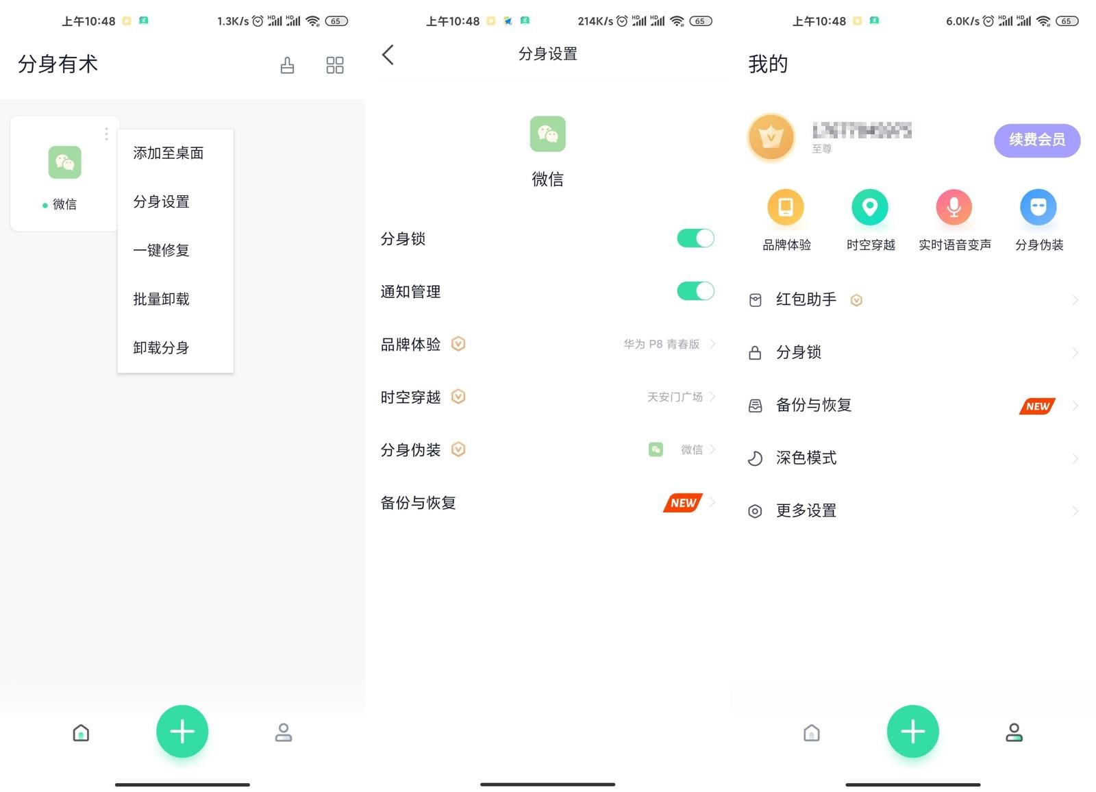 安卓分身有术v3.47.0会员版-榆桦源码网
