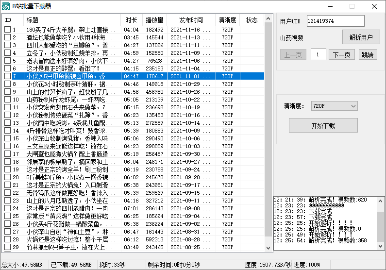 B站视频批量下载器v1.3-榆桦源码网