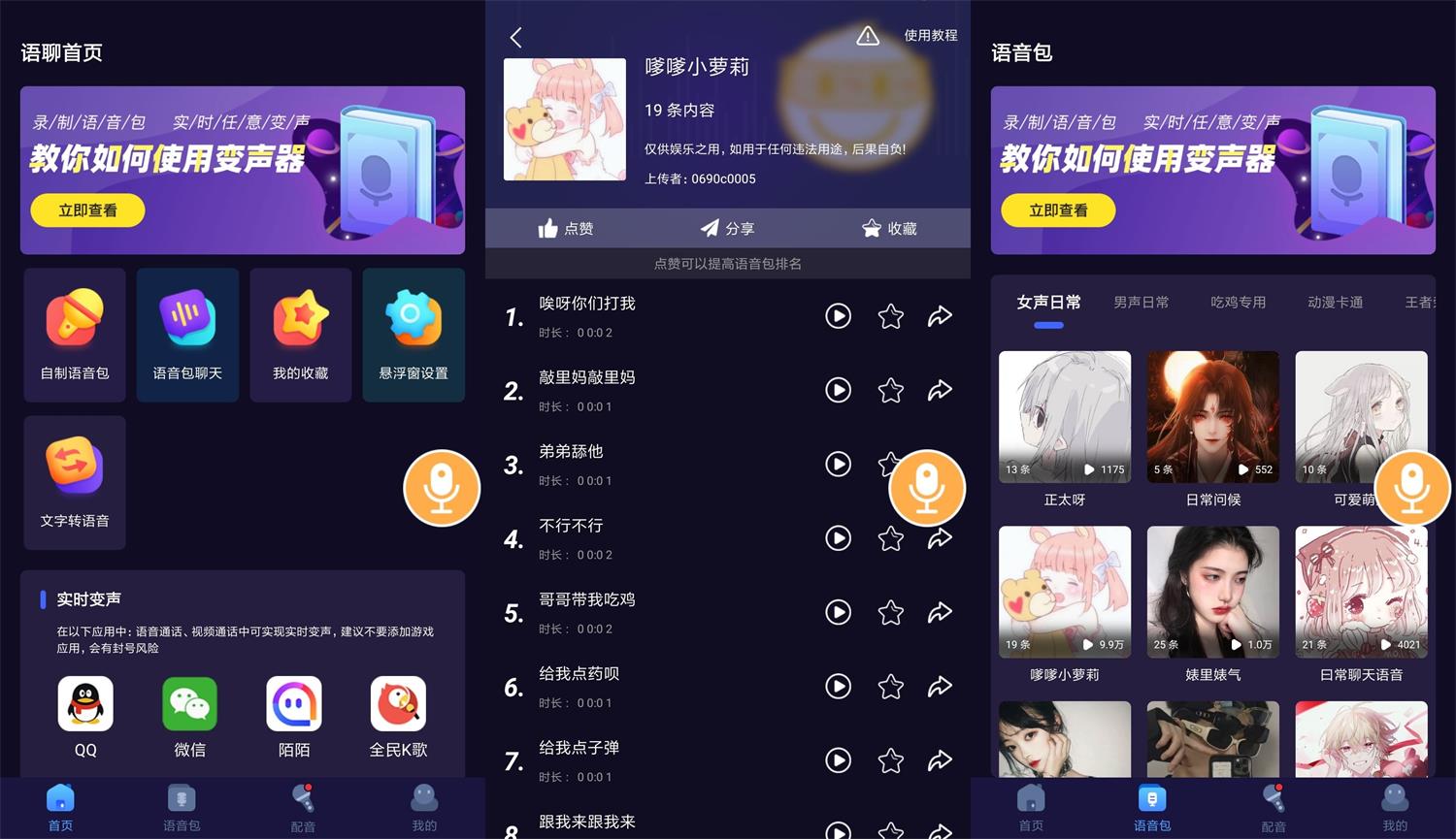 安卓语聊音频变声器v1.1.1-榆桦源码网