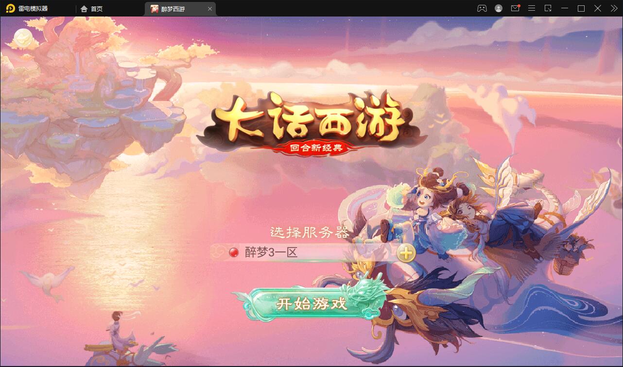 回合手游大话西游【醉梦3-渡劫修炼】最新整理Linux手工服务端+安卓苹果双端+后台【站长榆桦亲测】-榆桦源码网
