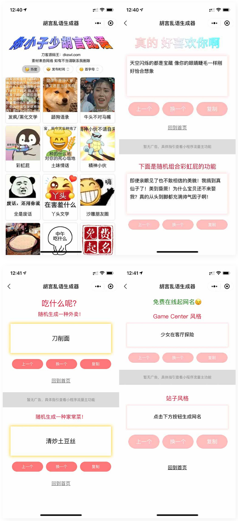 胡言乱语生成器微信小程序源码在线取名等支持流量主收益-榆桦源码网
