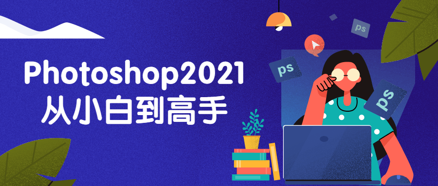 Photoshop2021从小白到高手-技术分享论坛-自我提升-榆桦源码网