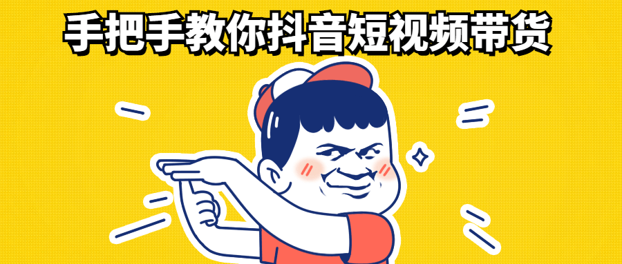 手把手教你抖音短视频带货-技术分享论坛-自我提升-榆桦源码网