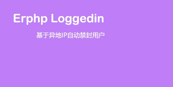 Erphp loggedin 异地IP登录自动禁封用户 WordPress插件-榆桦源码网