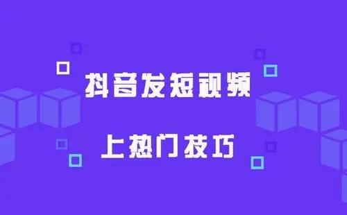4个步骤视频上热门-榆桦源码网