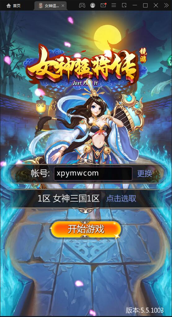 竖版三国卡牌手游【女神猛将传】2021整理Win一键即玩服务端【站长榆桦亲测】-榆桦源码网