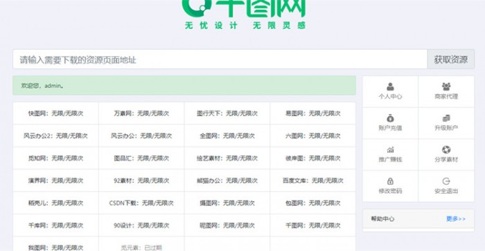 素材资源解析平台系统源码V8.0 第三方平台下载站程序千图网千库网等素材网站-榆桦源码网