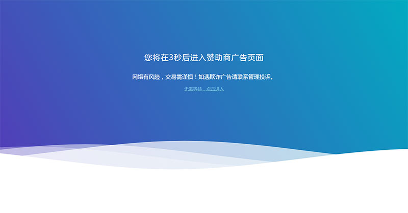网站广告跳转安全警告提示页面html源码-榆桦源码网