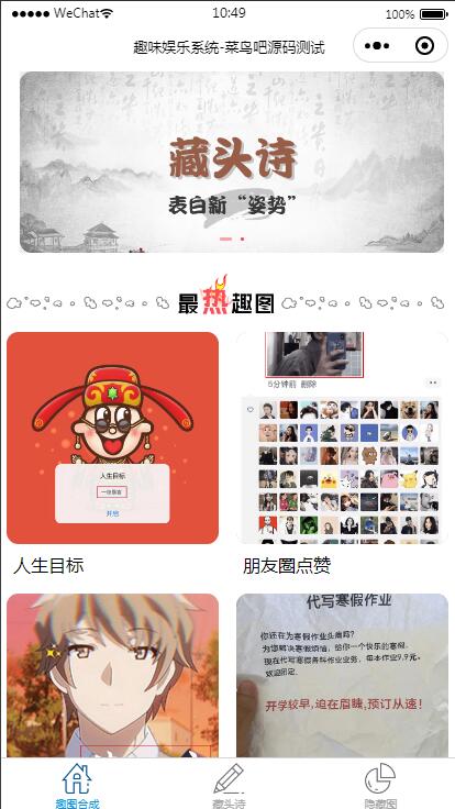 云开发趣味装逼恶搞娱乐小程序源码_支持流量主-榆桦源码网