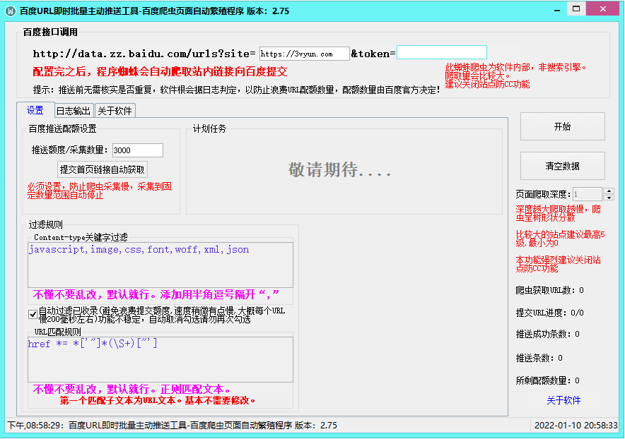 百度主动推送工具-加速百d收录-更新2.75版-榆桦源码网