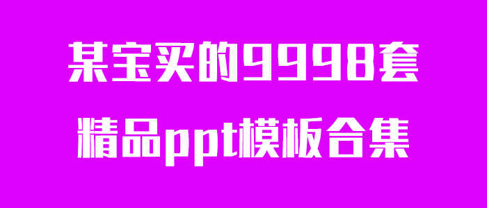 多套精品ppt模板合集-榆桦源码网