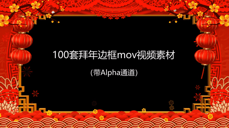 拜年视频MOV透明边框100款-榆桦源码网