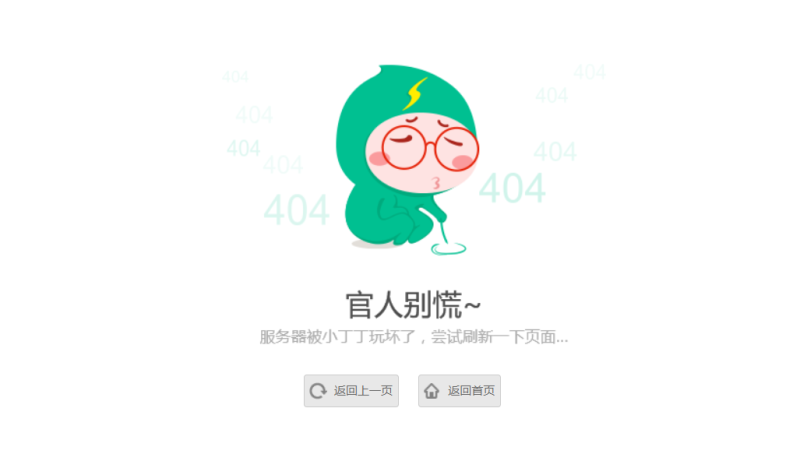 清新卡通人物404单页源码-榆桦源码网