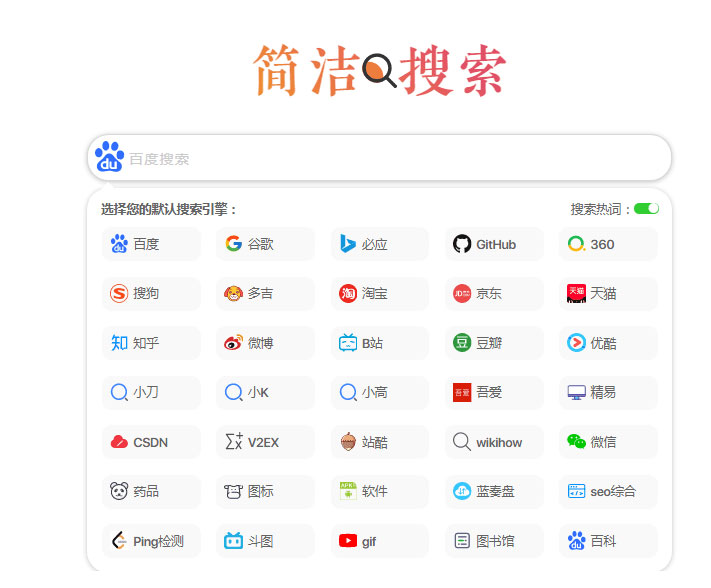 极简自适应多引擎搜索单页html源码-榆桦源码网