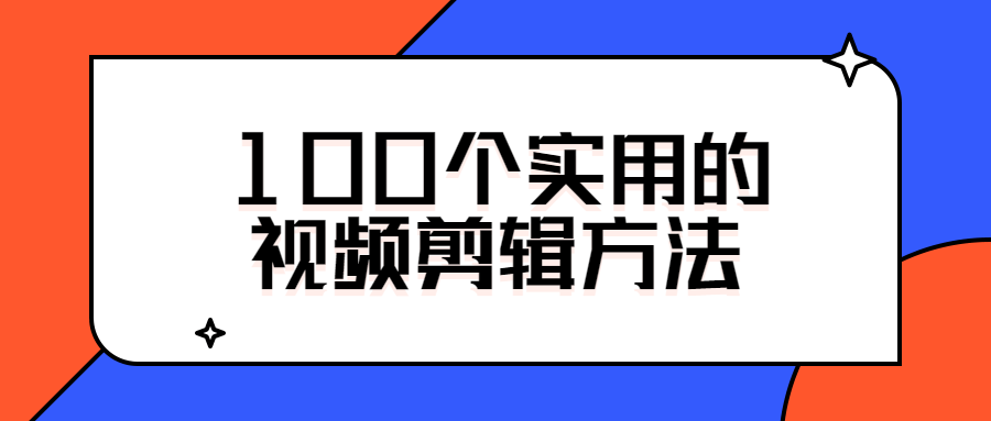 100个实用的视频剪辑方法-榆桦源码网